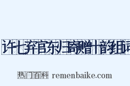 许七弃官东归寄赠十韵组词是什么意思的图片